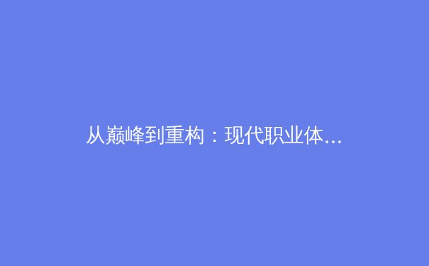 从巅峰到重构：现代职业体育的竞技哲学与商业逻辑透析 - 4
