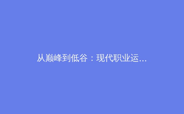 从巅峰到低谷：现代职业运动员的心理韧性如何塑造赛场传奇 - 2