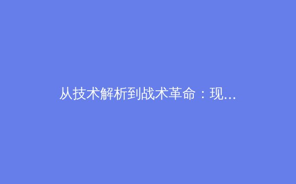从技术解析到战术革命：现代足球高位逼抢的哲学演变与实战影响 - 2