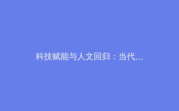 科技赋能与人文回归：当代职业体育的二元进化论 - 4