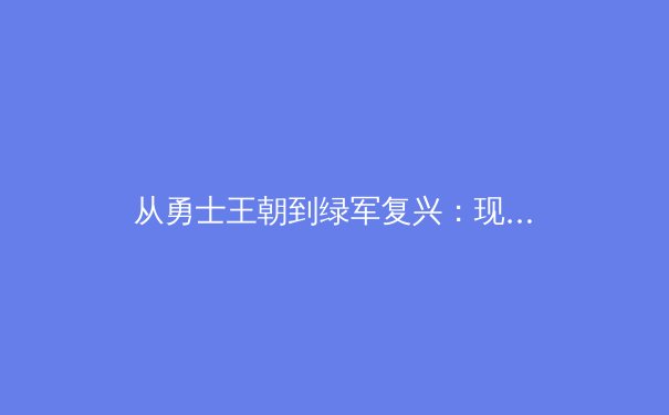 从勇士王朝到绿军复兴：现代篮球战术体系的十年演化图谱